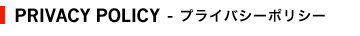 プライバシーポリシー
