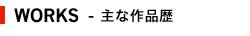 主な作品歴